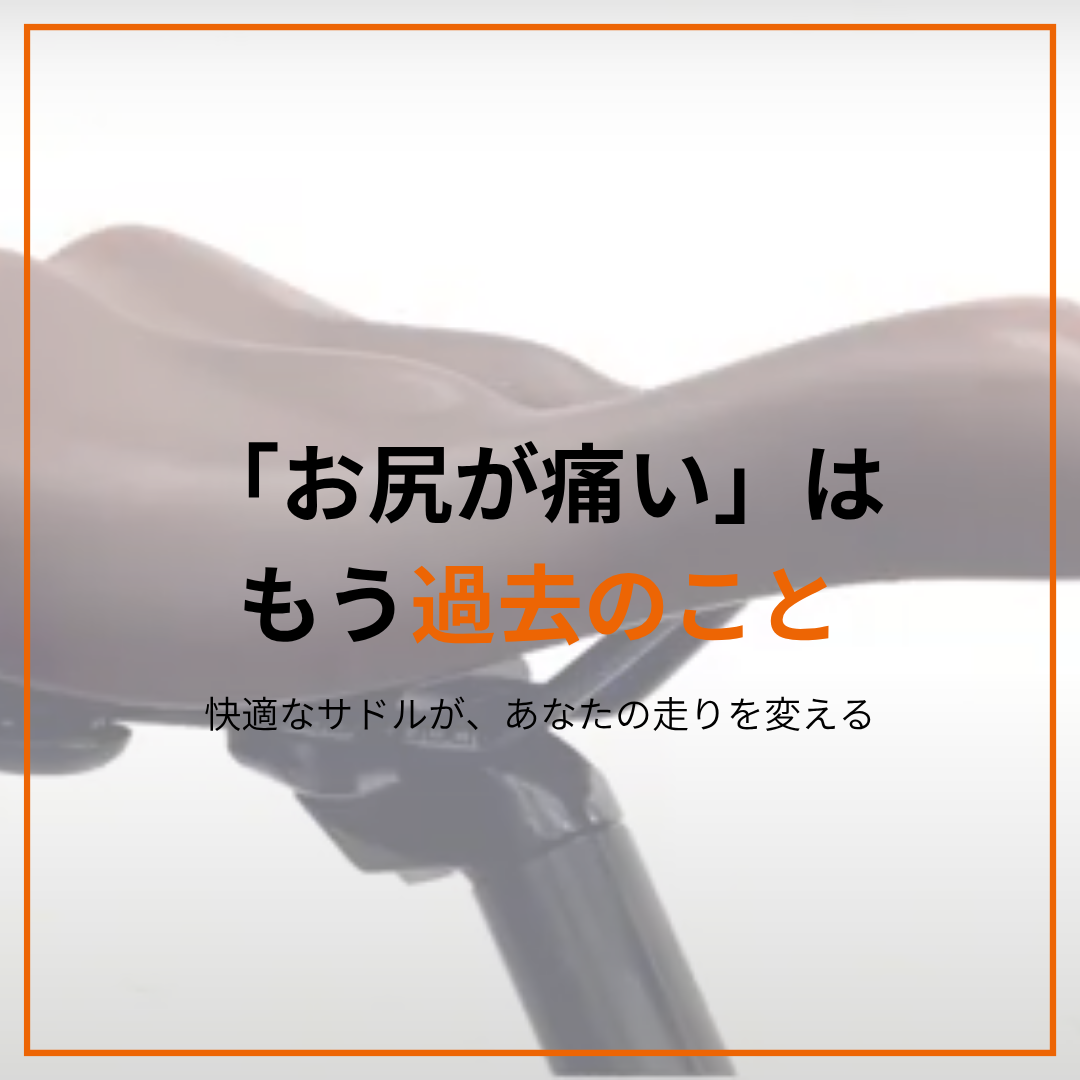 リアライン・サドルで快適ライド｜自転車サドルの乗り心地改善 - GLAB