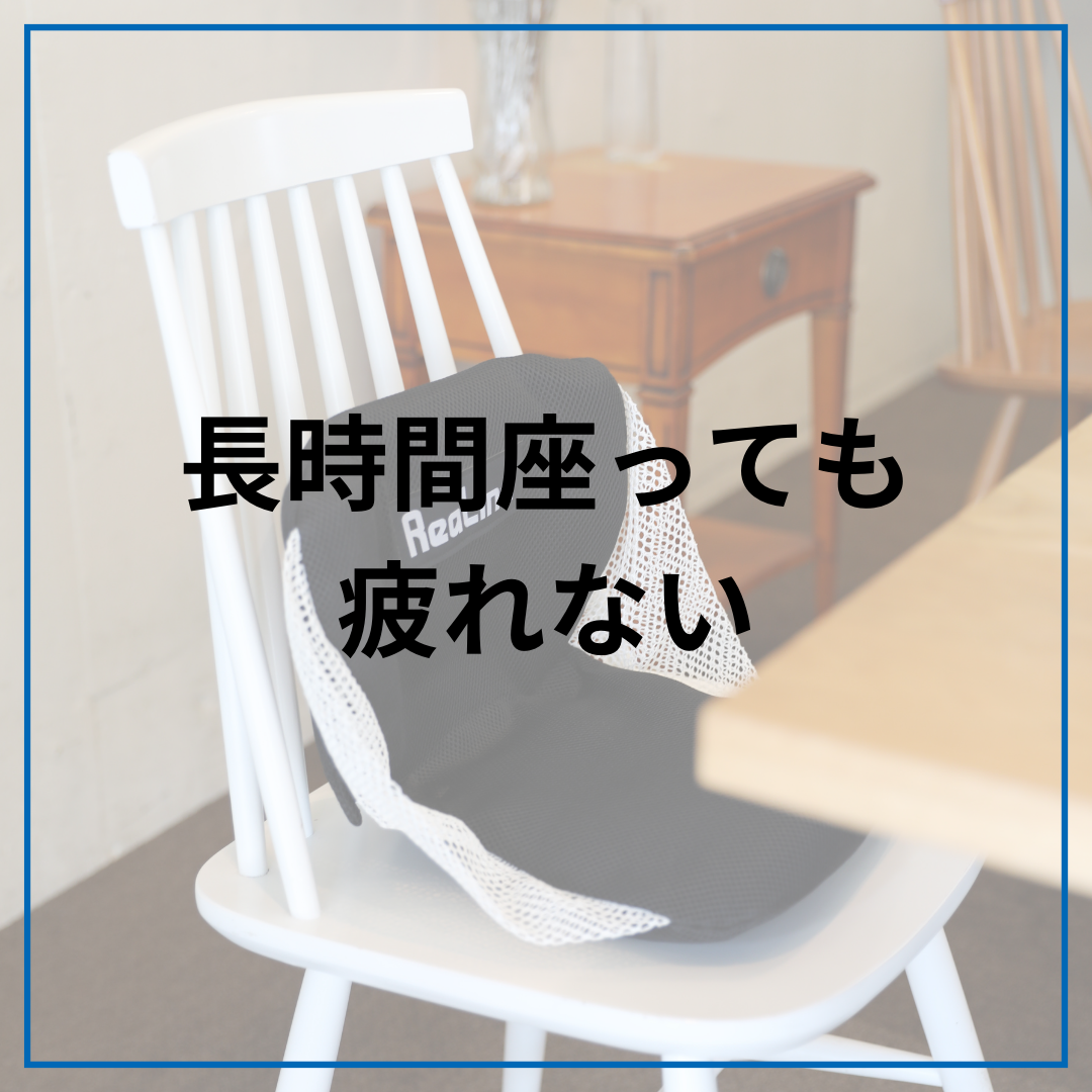デスクワーク腰痛対策！リハビリー・チェアのおすすめ魅力ポイント
