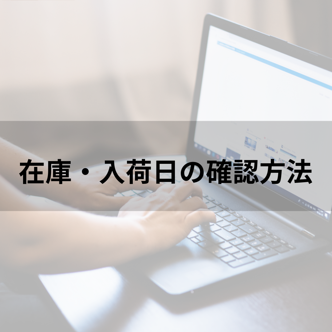 在庫・入荷日の確認方法 – GLAB.ショップ