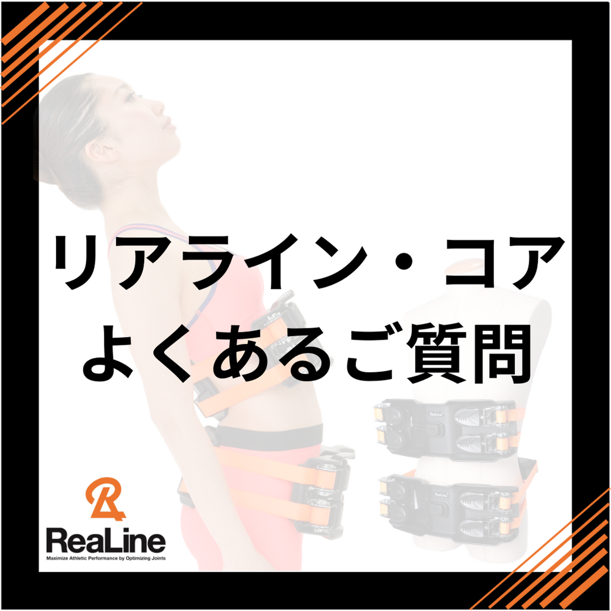 リアライン・コア よくあるご質問をまとめました – GLAB.ショップ