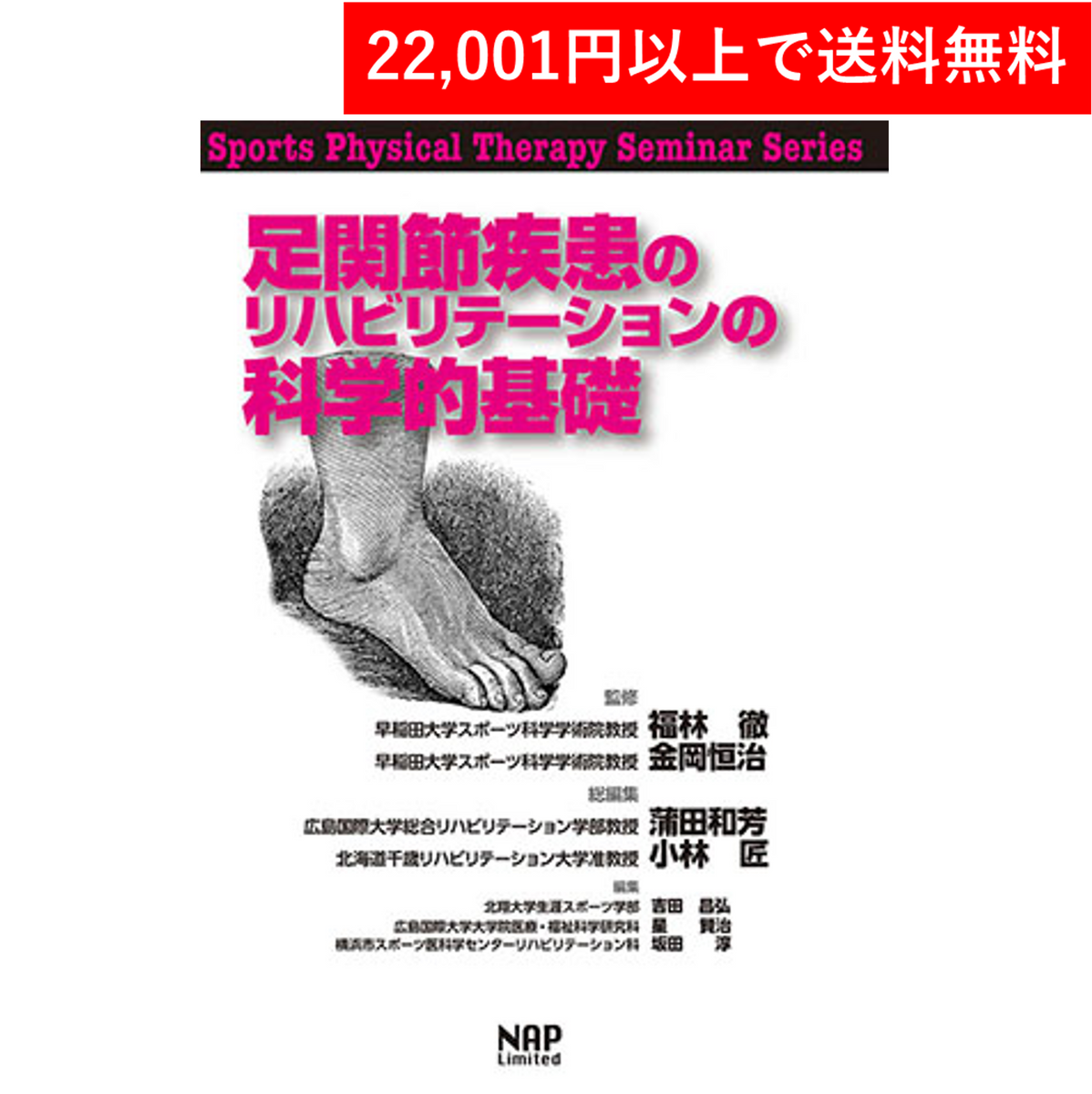 書籍＞足関節疾患のリハビリテーションの科学的基礎（ナップ