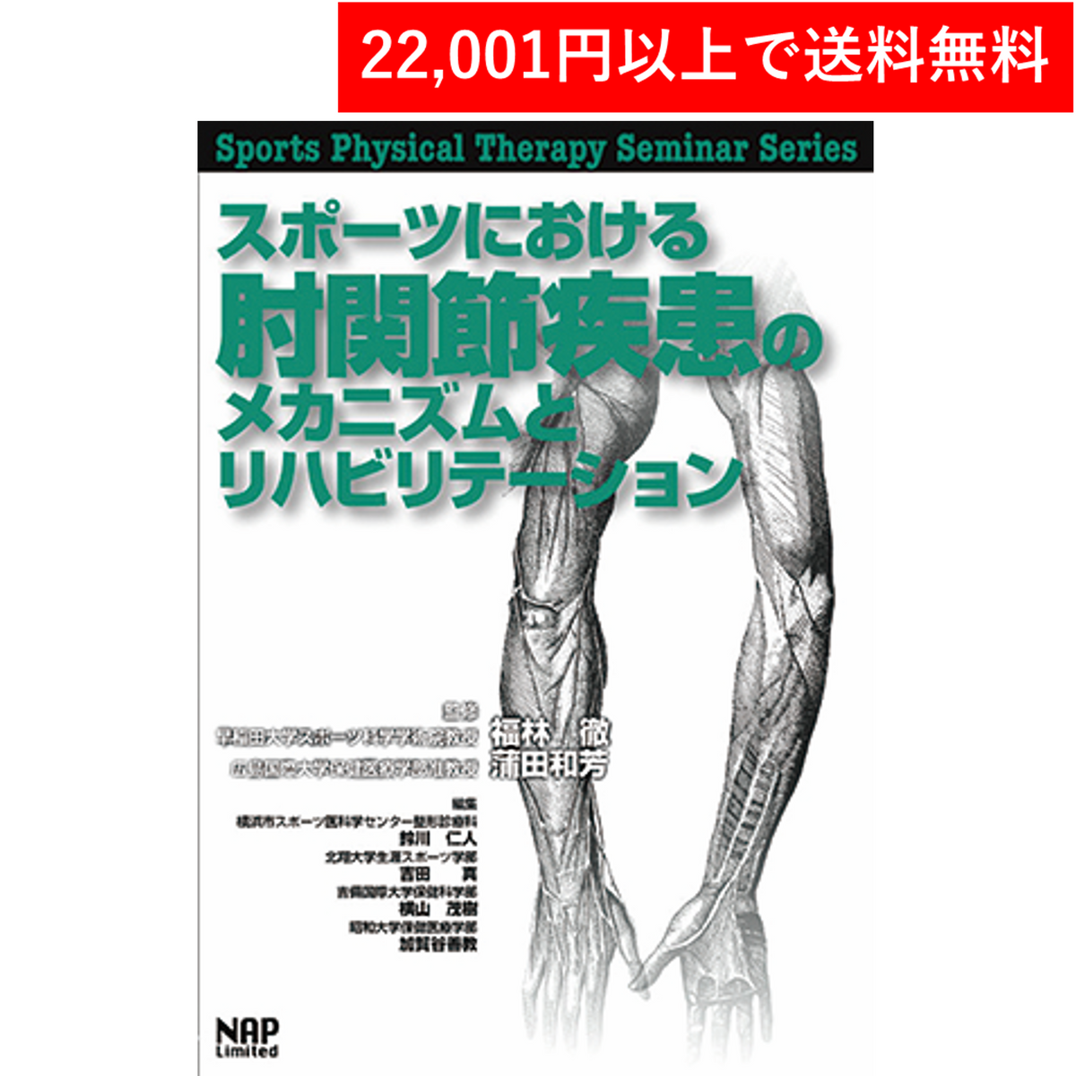 書籍＞スポーツにおける肘関節疾患のメカニズムと