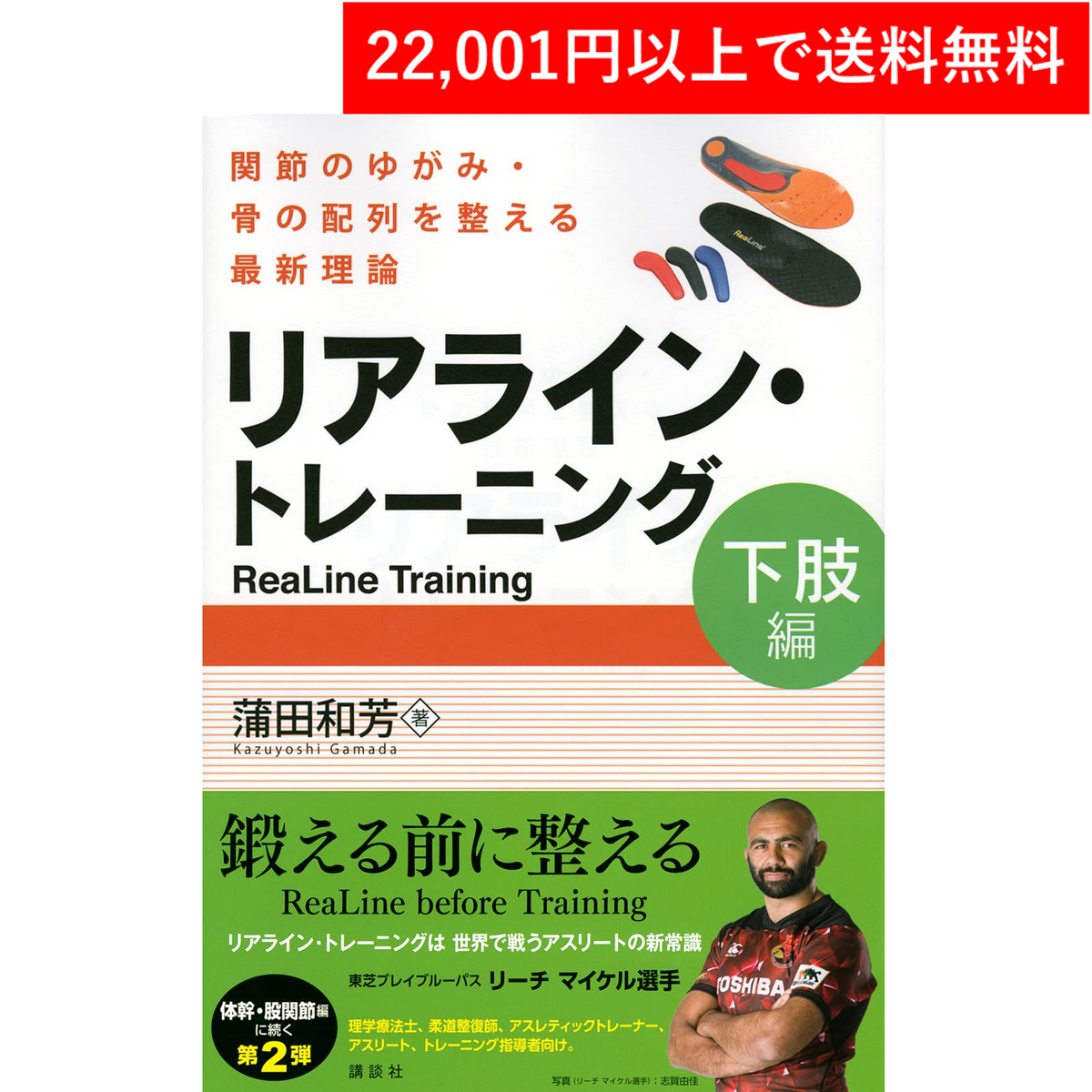 書籍＞リアライン・トレーニング＜下肢編＞-関節のゆがみ・骨の配列を