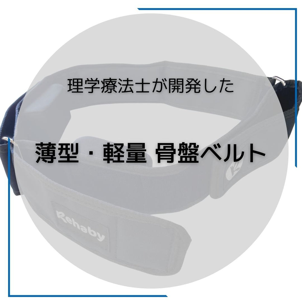 締め付けない骨盤サポートでリハビリ革命
