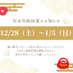 年末年始休業期間のお知らせ【株式会社GLAB】