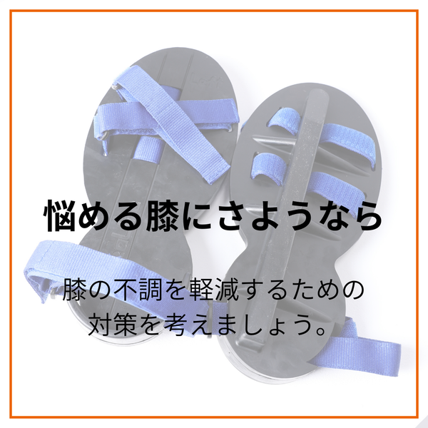 膝の悩みを克服して、あなたの夢のアクティブライフを取り戻そう！