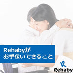 ＼Rehabyがお手伝いできること／