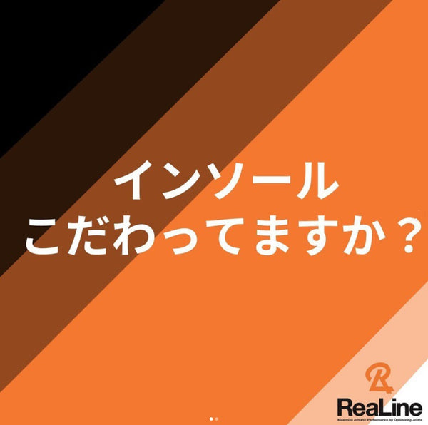 どんなインソールを使っていますか？