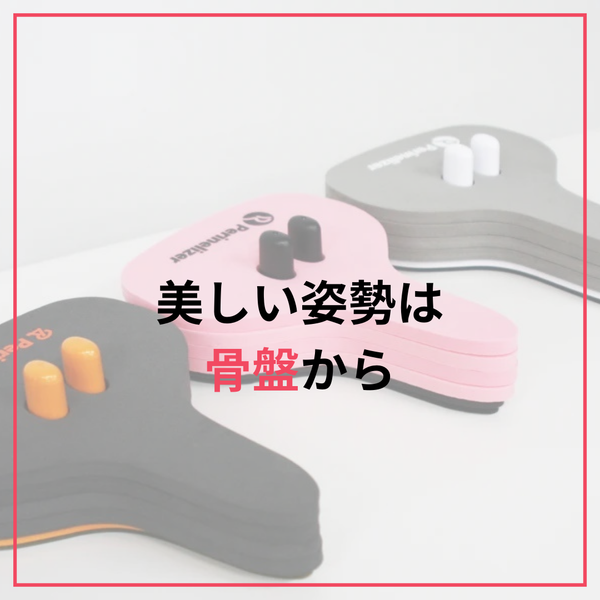 骨盤まわりの違和感に気づいたら。座って始める、やさしいケア習慣