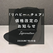 「リハビー・チェア」価格改定および予約受付開始のご案内