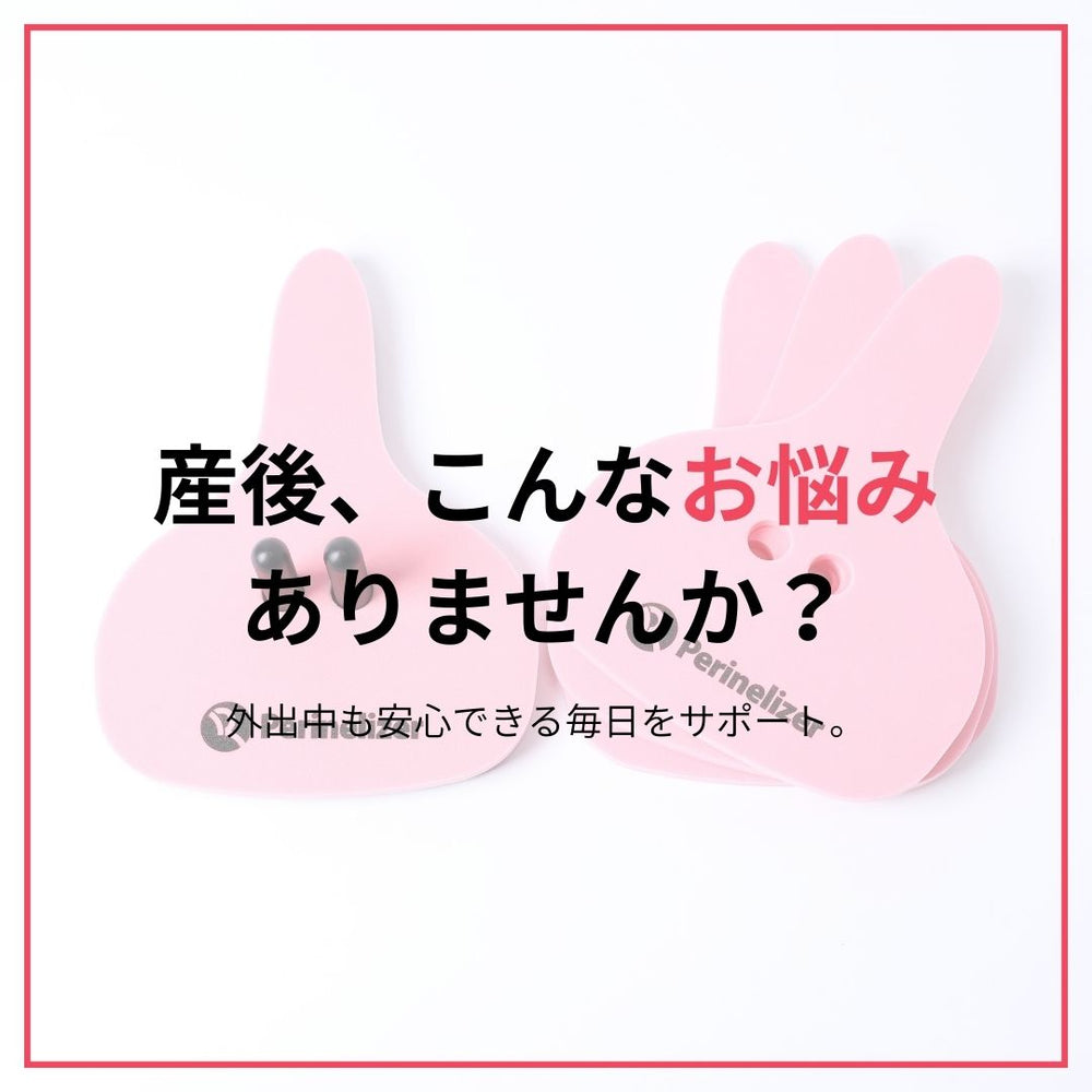 「くしゃみでヒヤッ」そんな時に役立つリューティ・ペリネライザーのサポート