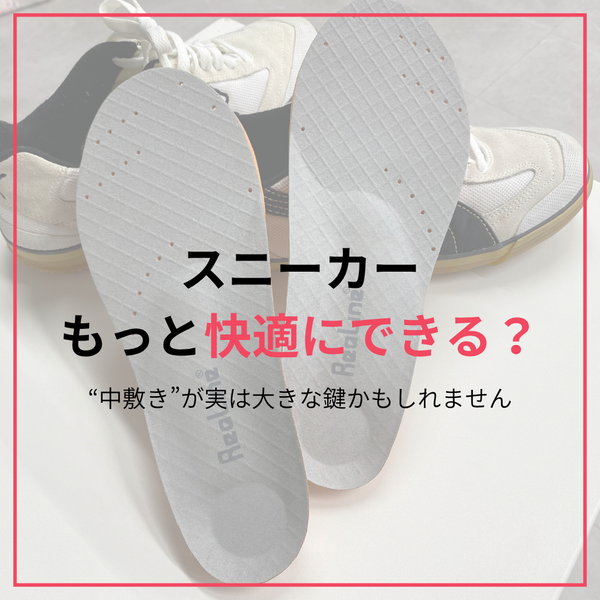 「毎日の足元に、軽さと快適さを」—医療従事者の知見を活かしたインソール