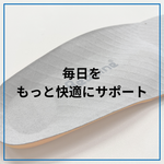 足の痛みに悩むすべての人へ。どんな靴でも健康的な歩行を実現する究極のインソール