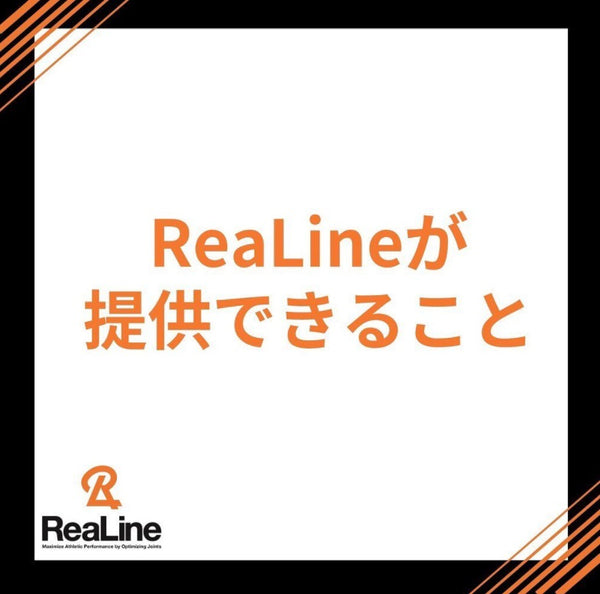 ★ReaLine商品が提供できること☆