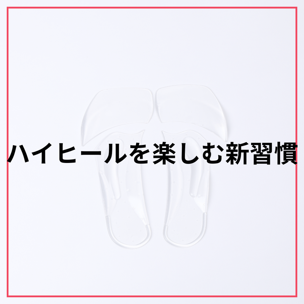 美しさと快適さを両立！ハイヒールを楽しむための革新的インソール「リューティ・フェムソール」