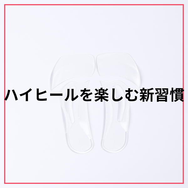 美しさと快適さを両立！ハイヒールを楽しむための革新的インソール「リューティ・フェムソール」
