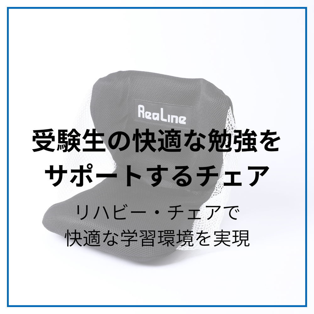 受験生の味方！腰痛知らずで集中力アップ！リハビー・チェアで受験勉強を快適に