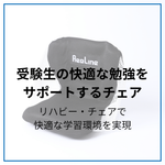 受験生の味方！腰痛知らずで集中力アップ！リハビー・チェアで受験勉強を快適に