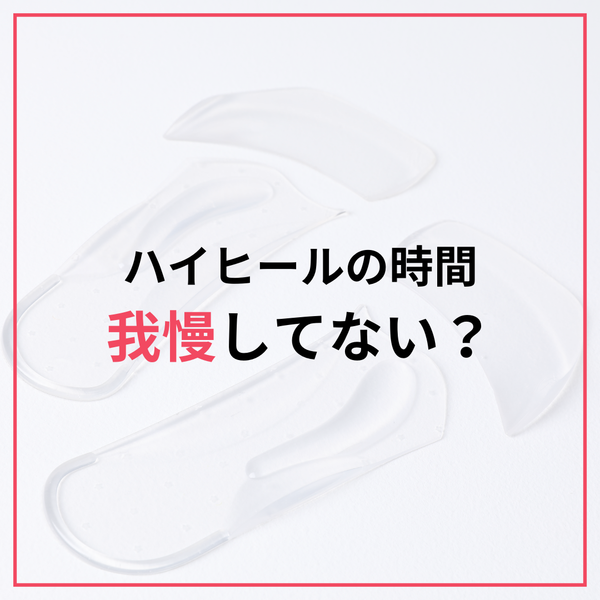 ハイヒールをもっと快適に！足元をやさしく支えるインソール『リューティ・フェムソール』