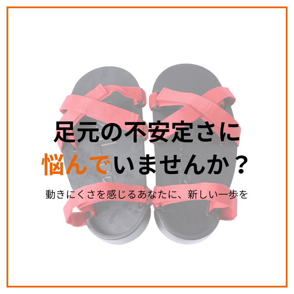 足首のブレに悩んだら試したい、理学療法発のトレーニングシューズ「バランスシューズ足関節用」