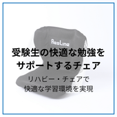 腰が痛くならない勉強椅子の選び方｜受験生向け対策