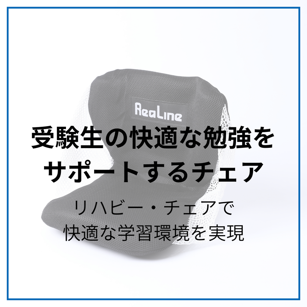 腰が痛くならない勉強椅子の選び方｜受験生向け対策