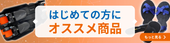 はじめての方にオススメ商品