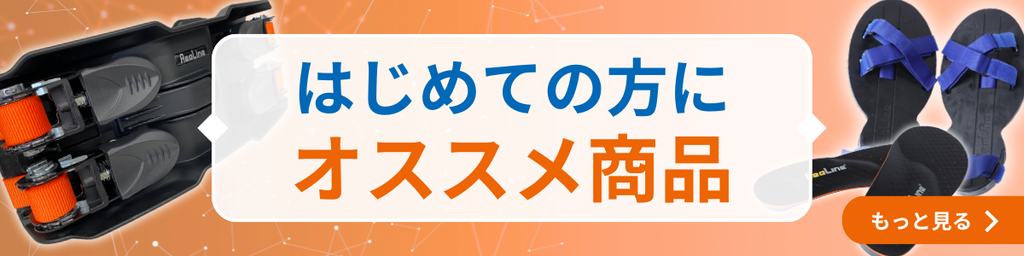 はじめての方にオススメ商品