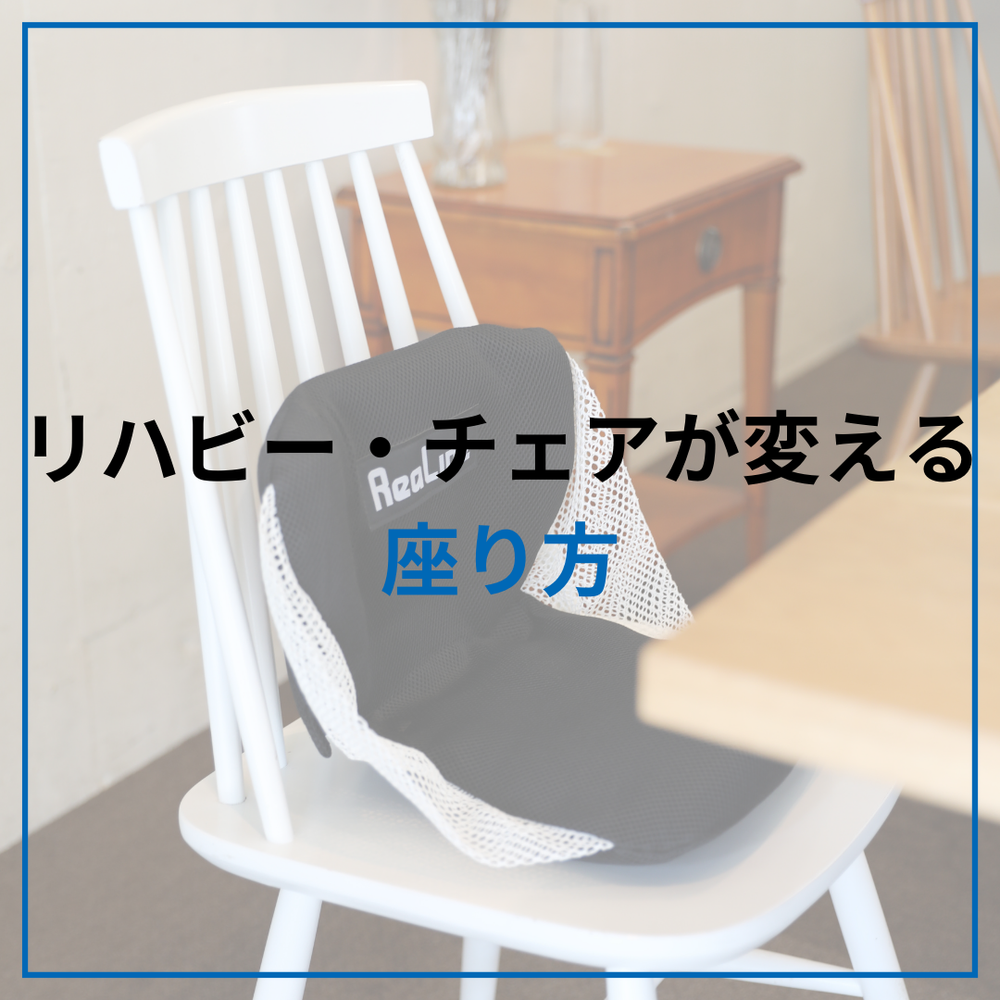 1日中座るあなたに。座り姿勢を支える“リハビーチェア”の機能とは？