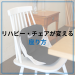 1日中座るあなたに。座り姿勢を支える“リハビーチェア”の機能とは？