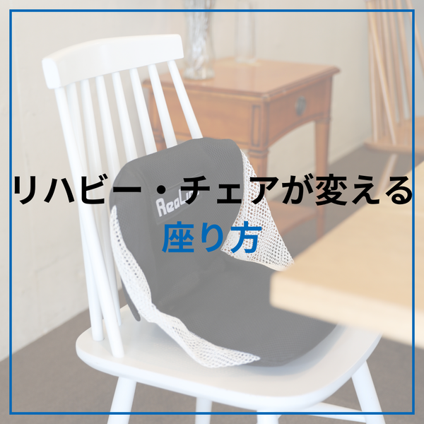 1日中座るあなたに。座り姿勢を支える“リハビーチェア”の機能とは？