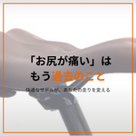 長く走る人ほど試してほしい、“乗り心地”重視の「リアライン・サドル」