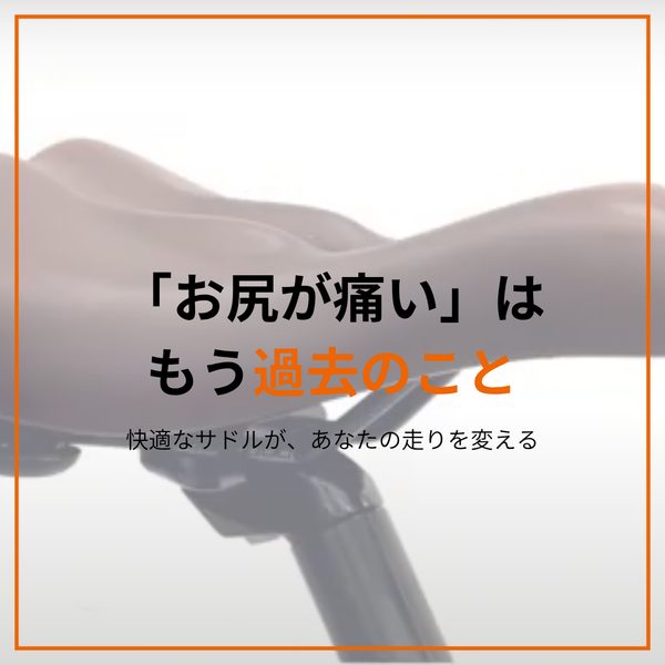 長く走る人ほど試してほしい、“乗り心地”重視の「リアライン・サドル」