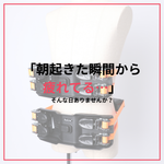 時間がないママこそ試したい！“ながら”で整う骨盤ケアアイテム