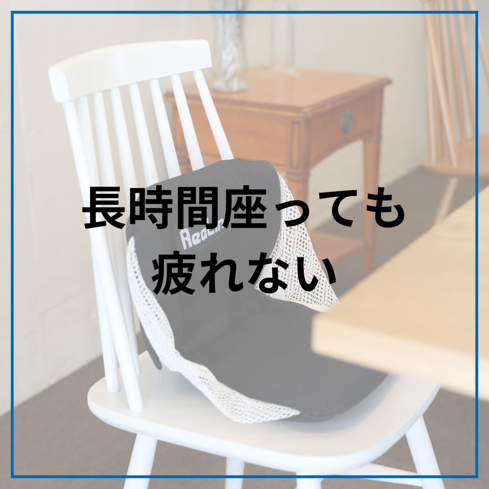 デスクワーク腰痛対策！リハビリー・チェアのおすすめ魅力ポイント