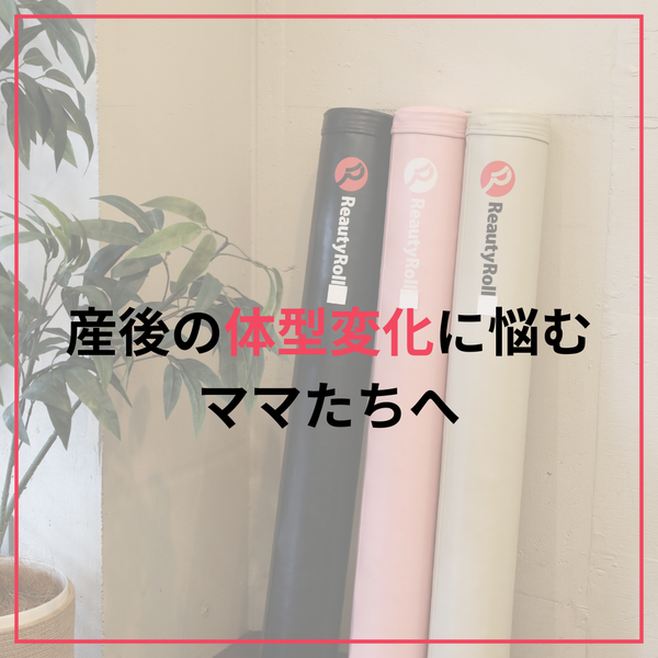産後の体をやさしく整える！リューティ・ロールで手軽にケア