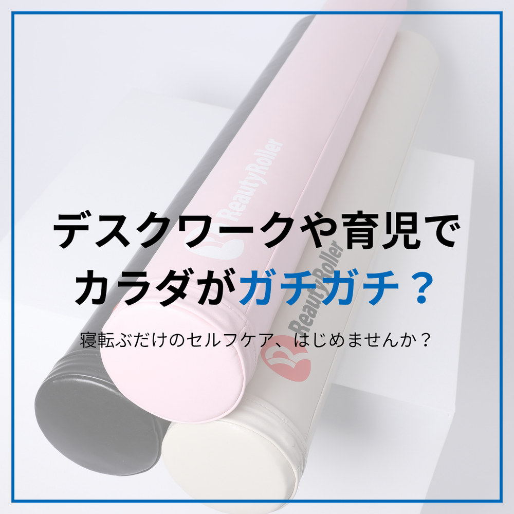 整体通いに頼らない。1日5分、寝転んで整う新習慣「リューティ・ロール」