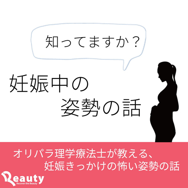 妊娠中の姿勢のお話