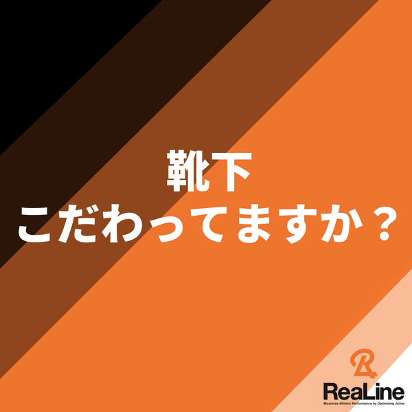 スポーツ中の靴下の選び方。捻挫癖のある方にお勧め！リアライン・ソックス