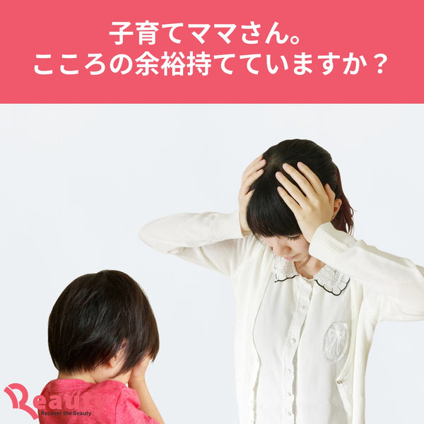 子育てママさん、こころに余裕をもって子育てできていますか？