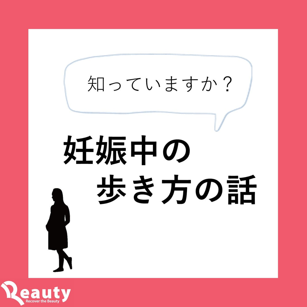 知っていますか？妊娠中の歩き方
