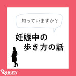 知っていますか？妊娠中の歩き方