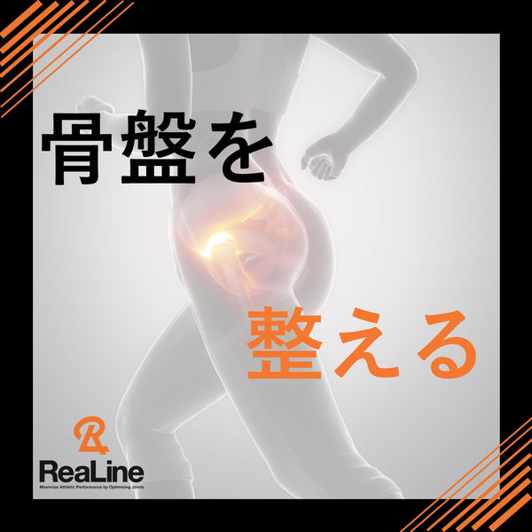骨盤を整えるということ
