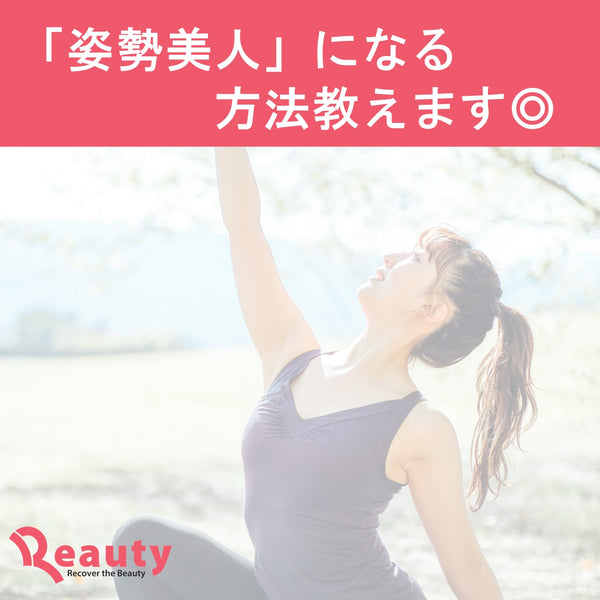 姿勢美人になる方法教えます◎