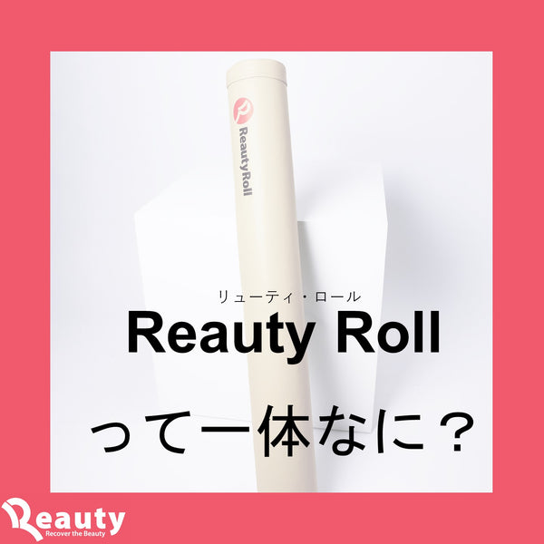 Reauty Roll（リューティ・ロール）って一体何？！