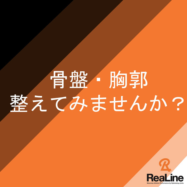 骨盤・胸郭を整えるリアライン・コア