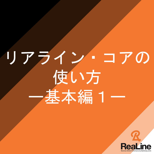 リアライン・コア基本の使い方Ⅰ