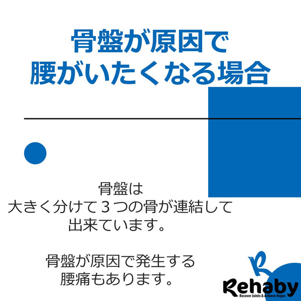 骨盤が原因の腰の痛み