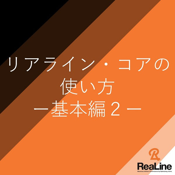 リアライン・コア基本の使い方２