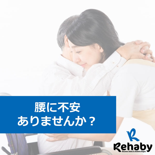 腰に不安ありませんか？